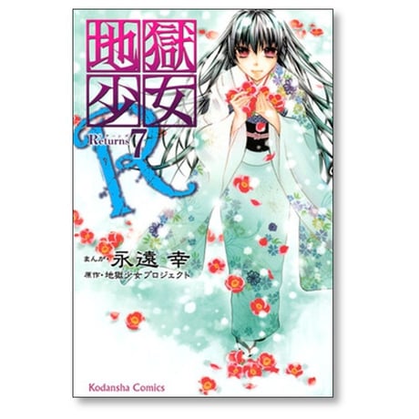 地獄少女 R 永遠幸 [1-11巻 漫画全巻セット/完結] 地獄少女プロジェクト