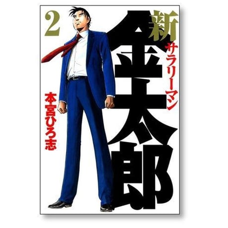 新サラリーマン金太郎 本宮ひろ志 [1-7巻 漫画全巻セット/完結]