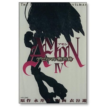 アモン デビルマン黙示録 衣谷遊 [1-6巻 漫画全巻セット/完結] AMON 永井豪
