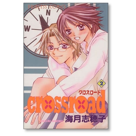 クロスロード 海月志穂子 [1-7巻 漫画全巻セット/完結] crossroad