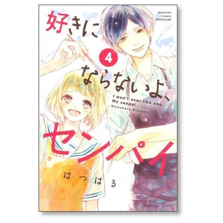 好きにならないよセンパイ はつはる [1-4巻 漫画全巻セット/完結]