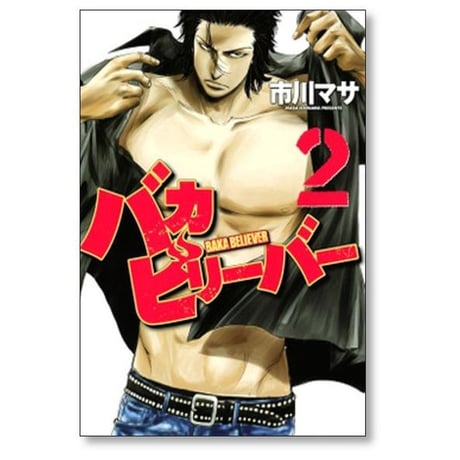 バカビリーバー 市川マサ [1-5巻 漫画全巻セット/完結]