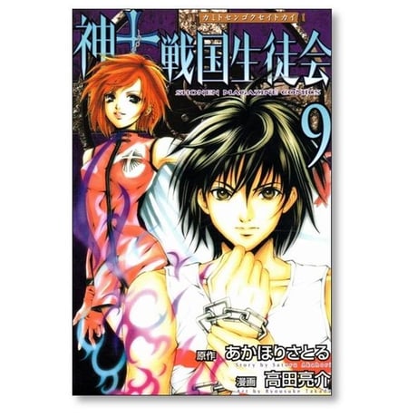 神to戦国生徒会 高田亮介 [1-10巻 漫画全巻セット/完結] カミトセンゴクセイトカイ あかほりさとる