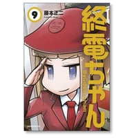 終電ちゃん 藤本正二 [1-9巻 漫画全巻セット/完結]