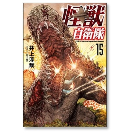 怪獣自衛隊 井上淳哉 [1-20巻 コミックセット/未完結] 白土晴一