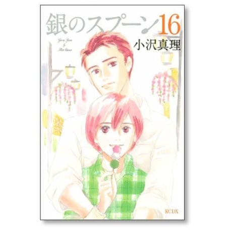 銀のスプーン 小沢真理 [1-17巻 漫画全巻セット/完結]