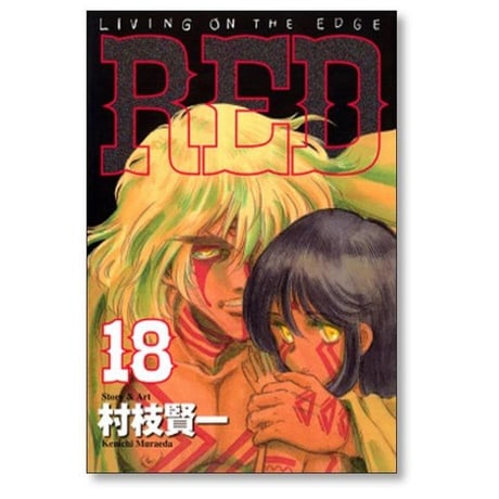 レッド 村枝賢一 [1-19巻 漫画全巻セット/完結] RED