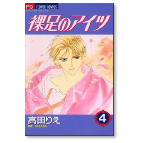 裸足のアイツ 高田りえ [1-9巻 漫画全巻セット/完結]