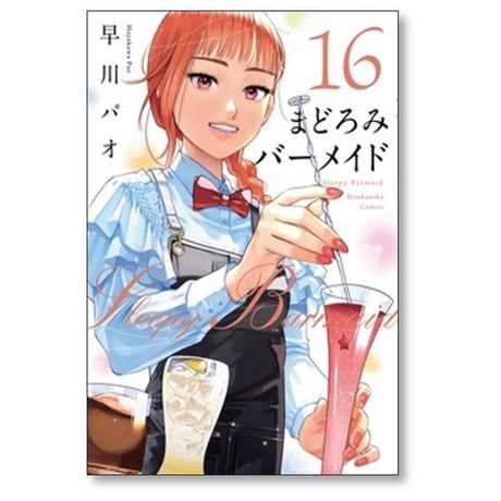 まどろみバーメイド 早川パオ [1-18巻 コミックセット/未完結]