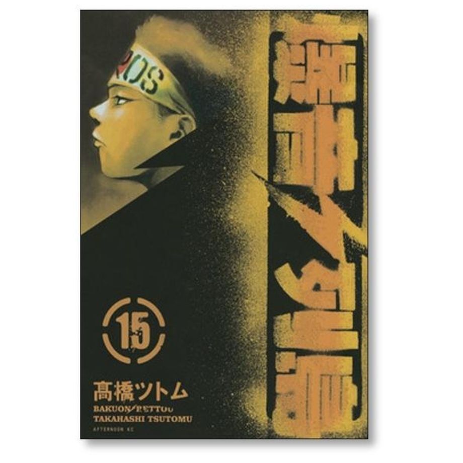爆音列島 高橋ツトム [1-18巻 漫画全巻セット/完結] | 漫画専門