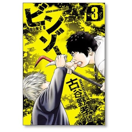 ビンゾー 古谷野孝雄 [1-4巻 漫画全巻セット/完結]