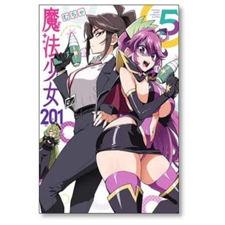 魔法少女201 むちゃ [1-5巻 コミックセット/未完結]