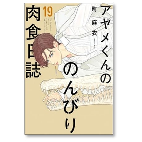 アヤメくんののんびり肉食日誌 町麻衣 [1-20巻 コミックセット/未完結]