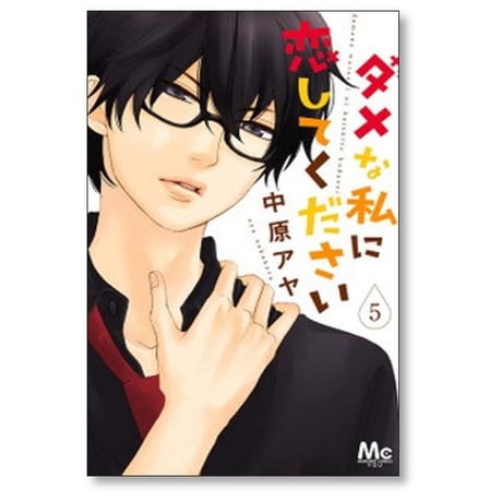 ダメな私に恋してください 中原アヤ [1-10巻 漫画全巻セット/完結] ダメ恋