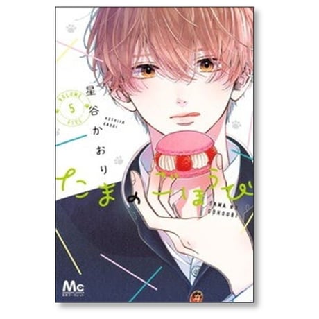 たまのごほうび 星谷かおり [1-8巻 コミックセット/未完結]