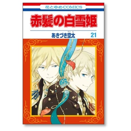 赤髪の白雪姫 あきづき空太 [1-27巻 コミックセット/未完結]