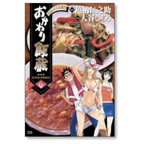 おかわり飯蔵 大谷じろう [1-11巻 漫画全巻セット/完結] 魚柄仁之助