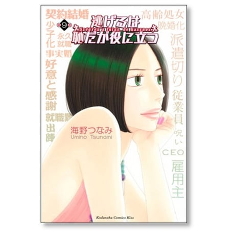 逃げるは恥だが役に立つ 海野つなみ [1-9巻 漫画全巻セット/本編完結]