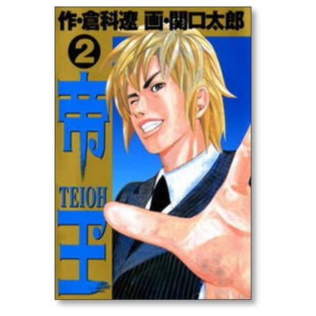 帝王 関口太郎 [1-8巻 漫画全巻セット/完結] 倉科遼