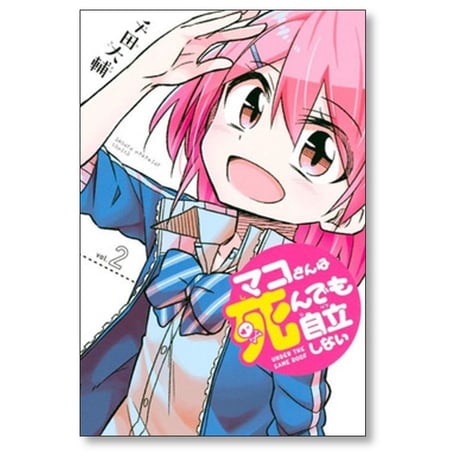 マコさんは死んでも自立しない 千田大輔 [1-5巻 漫画全巻セット/完結]