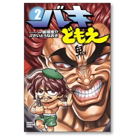 バキどもえ さいとうなおき [1-3巻 漫画全巻セット/完結] 板垣恵介