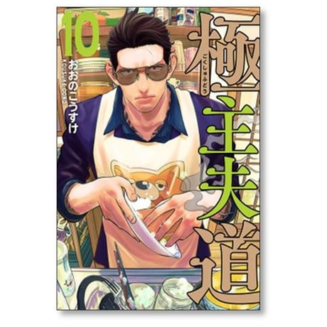 極主夫道 おおのこうすけ [1-16巻 コミックセット/未完結]