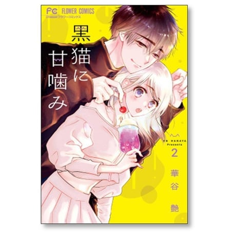 黒猫に甘噛み 華谷艶 [1-7巻 漫画全巻セット/完結]
