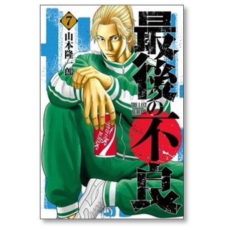最後の不良 山本隆一郎 [1-9巻 コミックセット/未完結]