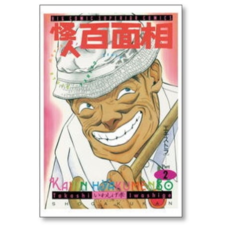 怪人 百面相 いわしげ孝 [1-4巻 漫画全巻セット/完結]