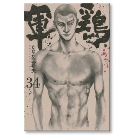 軍鶏 たなか亜希夫 [1-34巻 漫画全巻セット/完結] シャモ