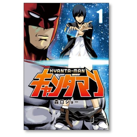 キャンタマン 森口ジョー [1-3巻 漫画全巻セット/完結]