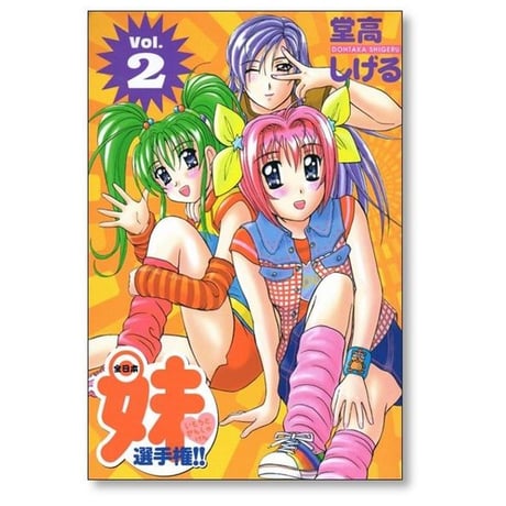 全日本妹選手権 堂高しげる [1-7巻 漫画全巻セット/完結]