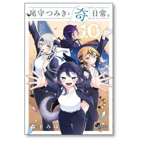 尾守つみきと奇日常 森下みゆ [1-10巻 コミックセット/未完結]