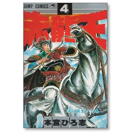 赤龍王 本宮ひろ志 [1-9巻 漫画全巻セット/完結] せきりゅうおう