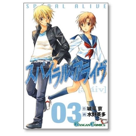 スパイラル アライヴ 水野英多 [1-5巻 漫画全巻セット/完結] 城平京