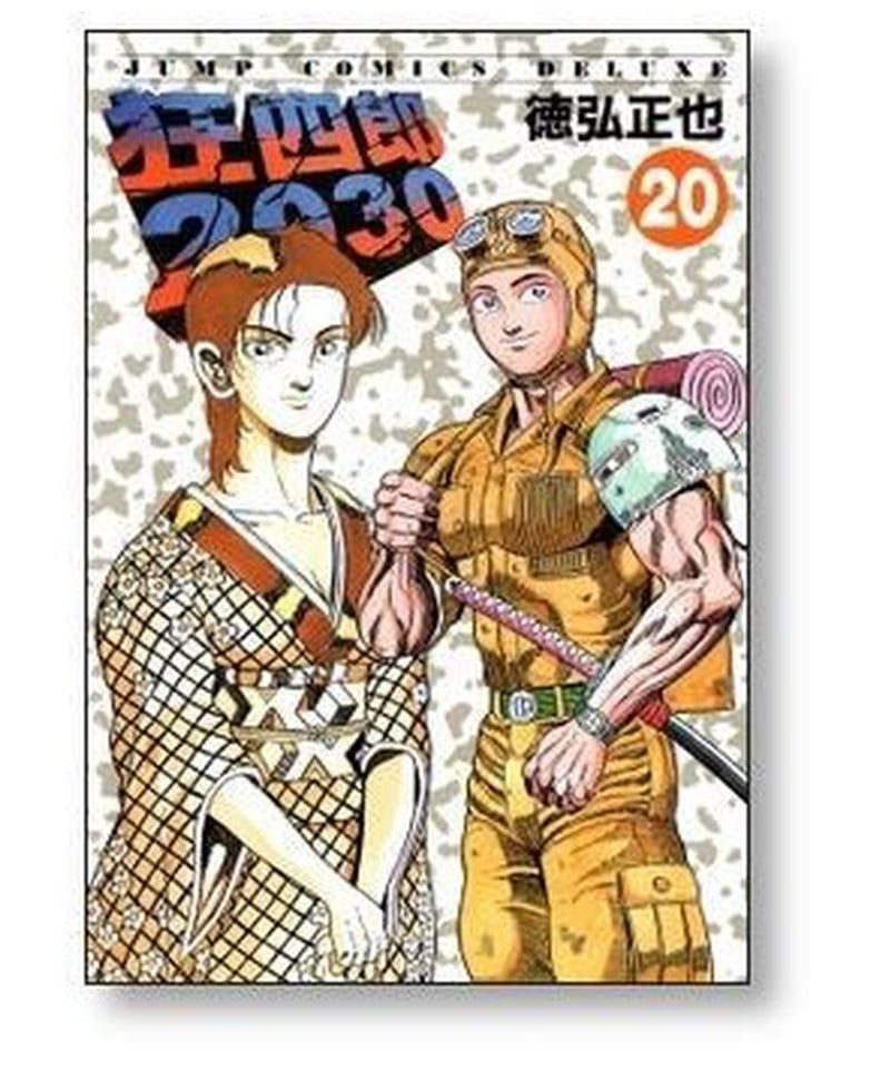 狂四郎2030 徳弘正也 [1-20巻 漫画全巻セット/完結] | 漫画専門店