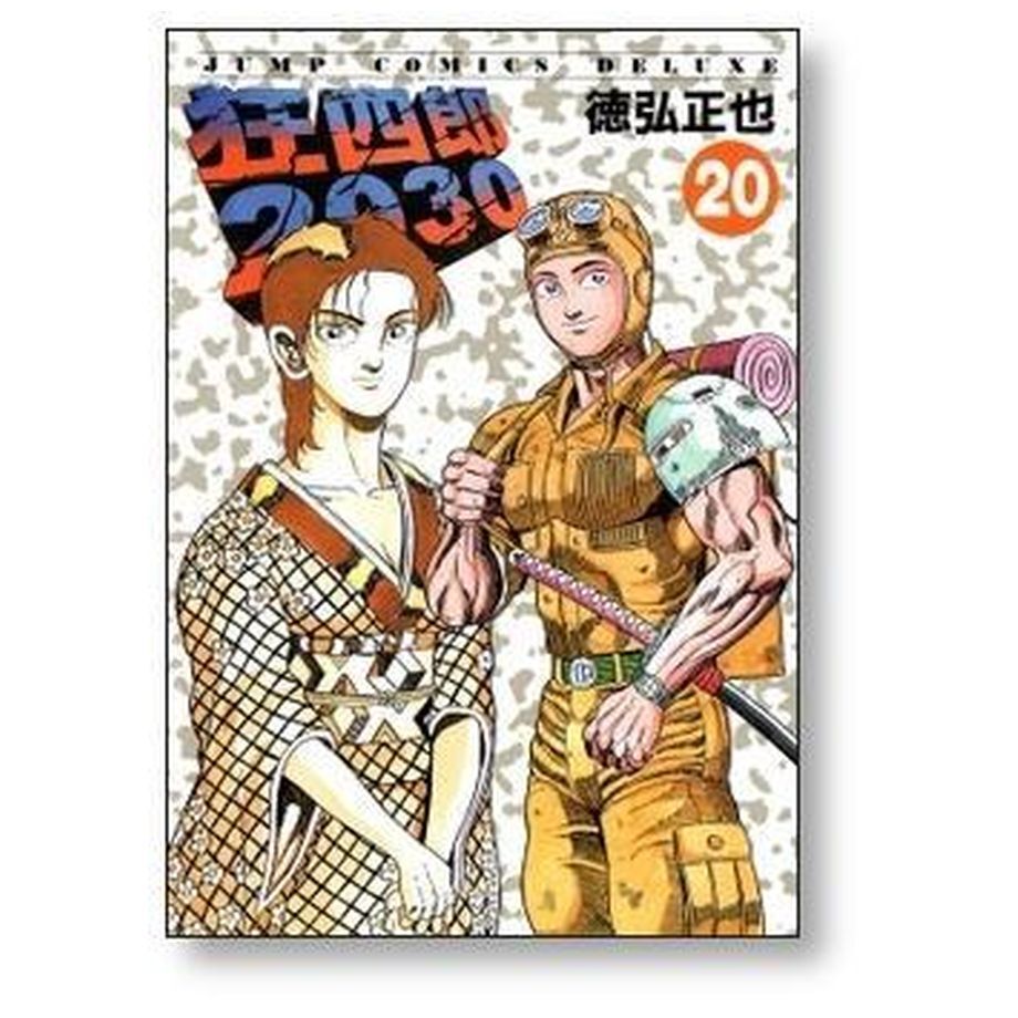 1-12巻】狂四郎2030 文庫版セット 徳弘正也※未完結注意