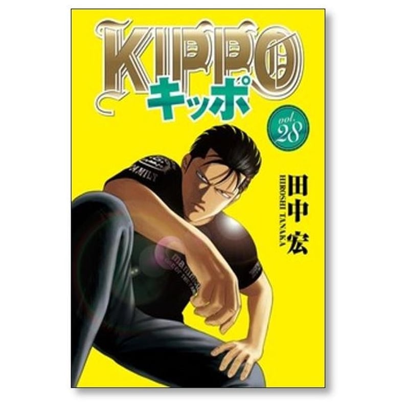 KIPPO 1〜30全巻セット キッポ 田中宏 [1-30巻 漫画全巻セット/完結] KIPPO | 紙書籍の漫画