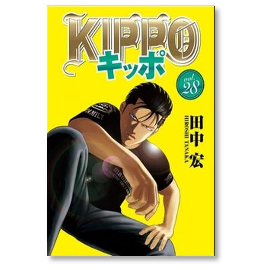 キッポ 田中宏 [1-30巻 漫画全巻セット/完結] KIPPO | 紙書籍の漫画
