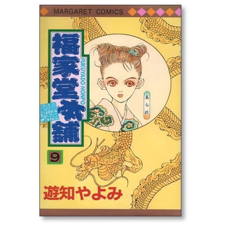 福家堂本舗 遊知やよみ [1-11巻 漫画全巻セット/完結]
