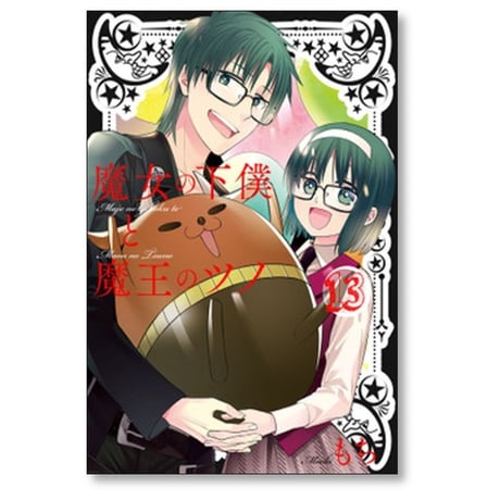 魔女の下僕と魔王のツノ もち [1-16巻 漫画全巻セット/完結]
