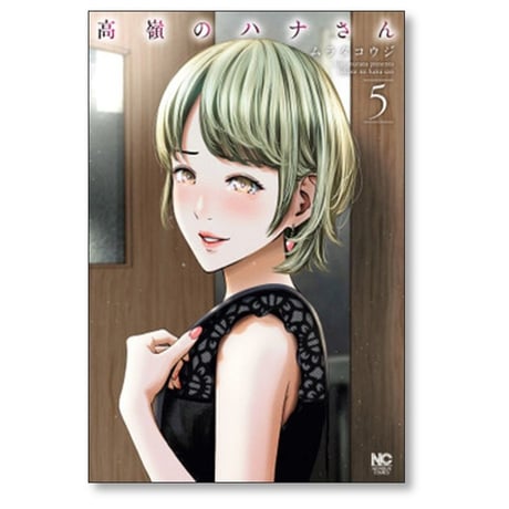 高嶺のハナさん ムラタコウジ [1-12巻 コミックセット/未完結]