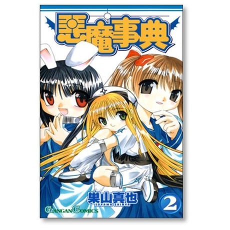 悪魔事典 巣山真也 [1-6巻 漫画全巻セット/完結]