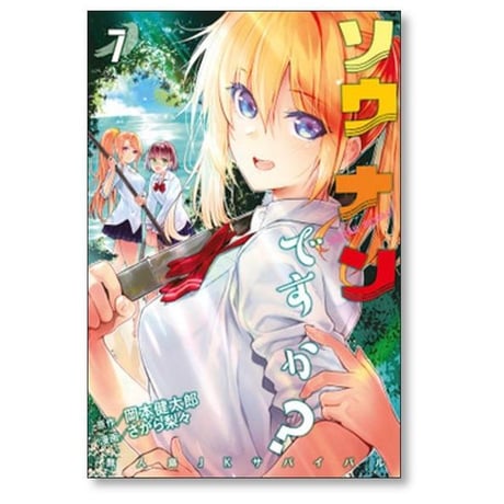 ソウナンですか さがら梨々 [1-10巻 漫画全巻セット/完結]