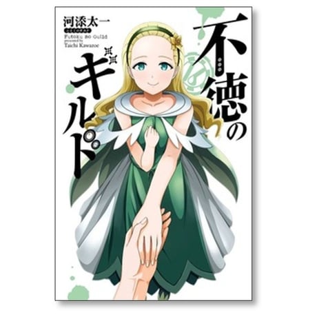 不徳のギルド 河添太一 [1-16巻 コミックセット/未完結]