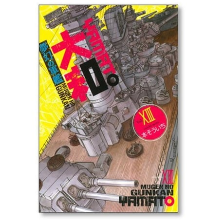 夢幻の軍艦 大和 本そういち [1-14巻 漫画全巻セット/完結]