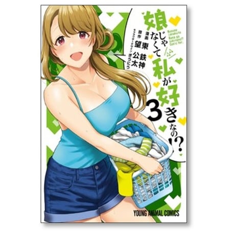 娘じゃなくて私が好きなの 東鉄神 [1-9巻 コミックセット/未完結] 望公太 ぎうにう