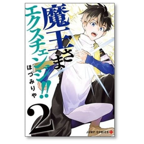 魔王さまエクスチェンジ ほづみりや [1-4巻 漫画全巻セット/完結]