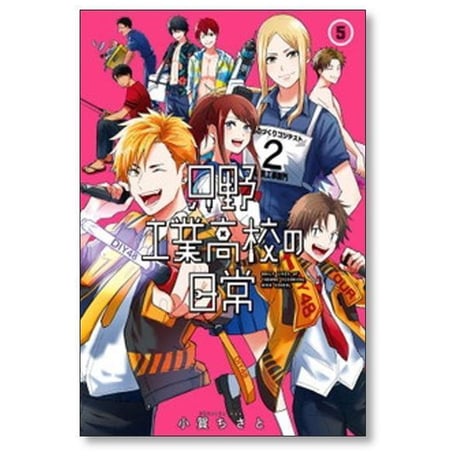 只野工業高校の日常 小賀ちさと [1-14巻 コミックセット/未完結]