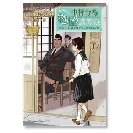 中禅寺先生物怪講義録 先生が謎を解いてしまうから 志水アキ [1-12巻 コミックセット/未完結] 京極夏彦 田村半蔵